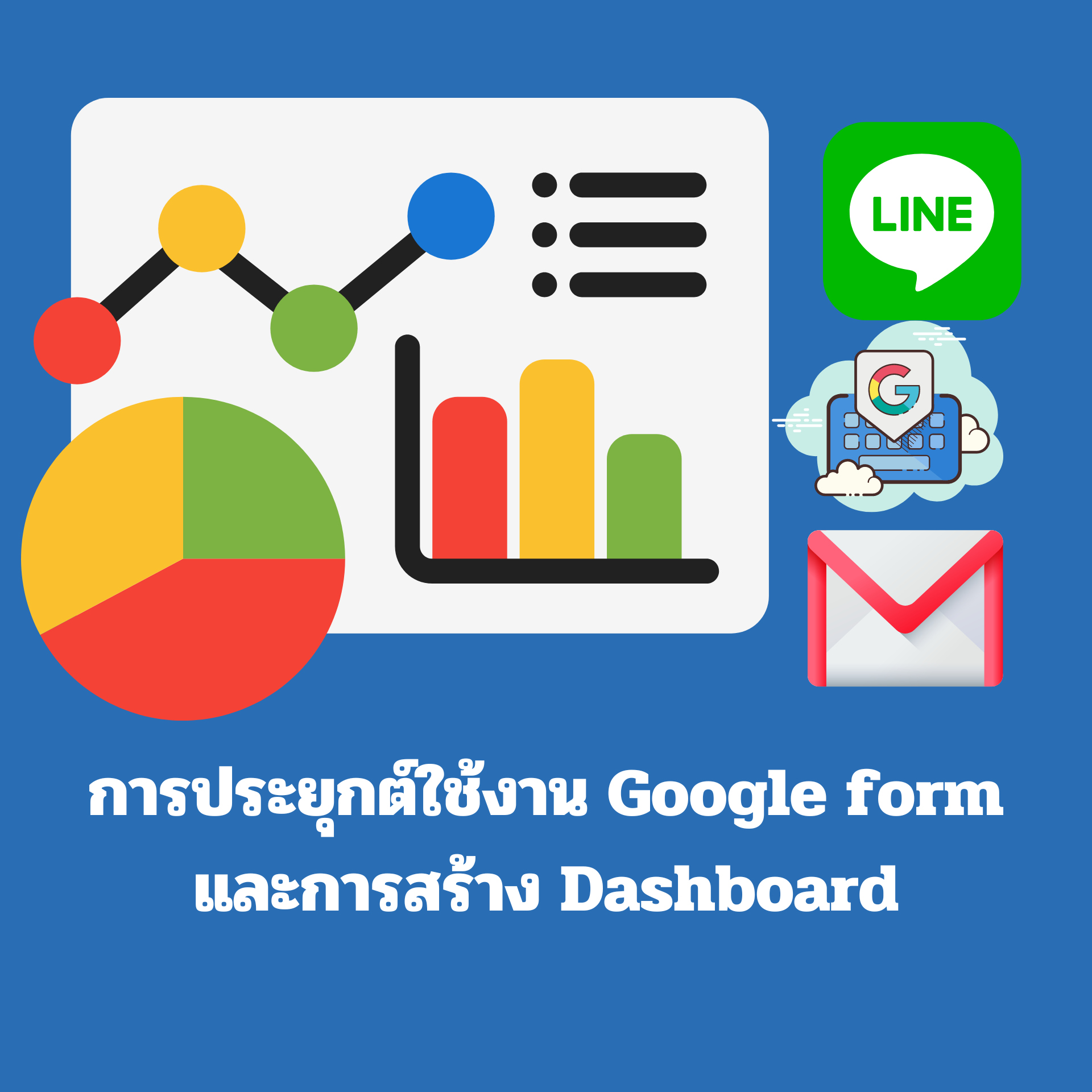 เทคนิคการประยุกต์การใช้ Google Form และการสร้าง Dashboard