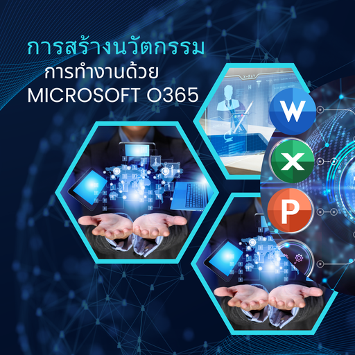 การสร้างนวัตกรรมการทำงานด้วย Microsoft O365 ในการทำงานให้มีประสิทธิภาพ