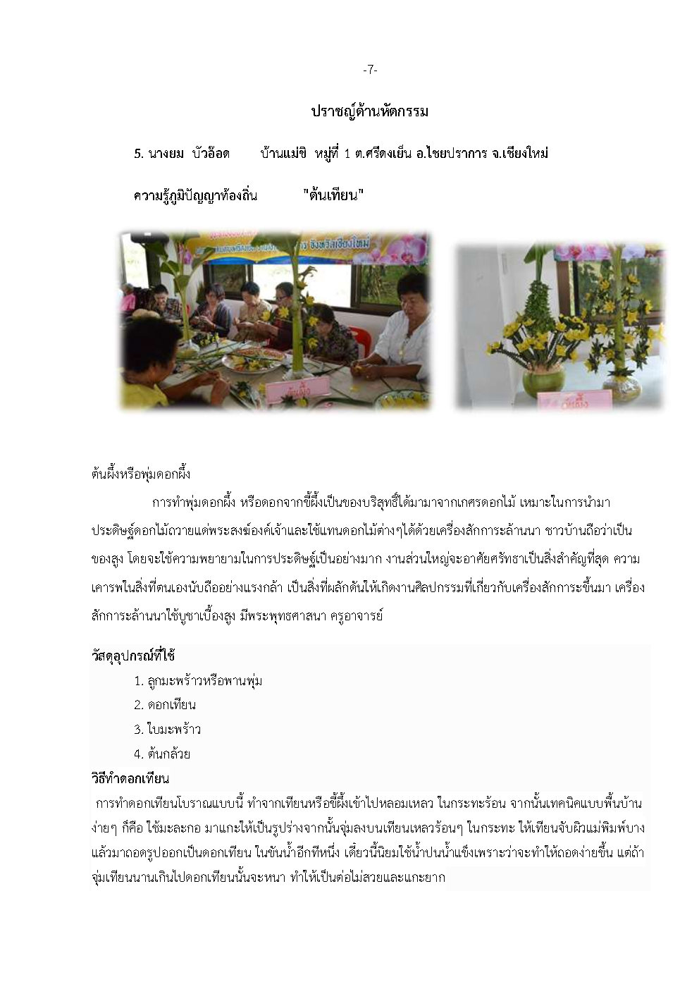 ภูมิปัญญาท้องถิ่น "ต้นเทียน"